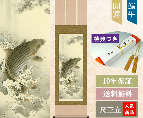 端午の節句掛け軸 森山観月作 大昇鯉