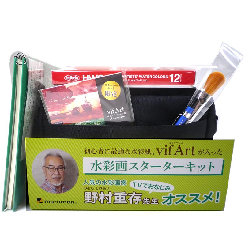 野村重存 監修 水彩画スターターキット ブラック ヴィフアール | ゆめ画材
