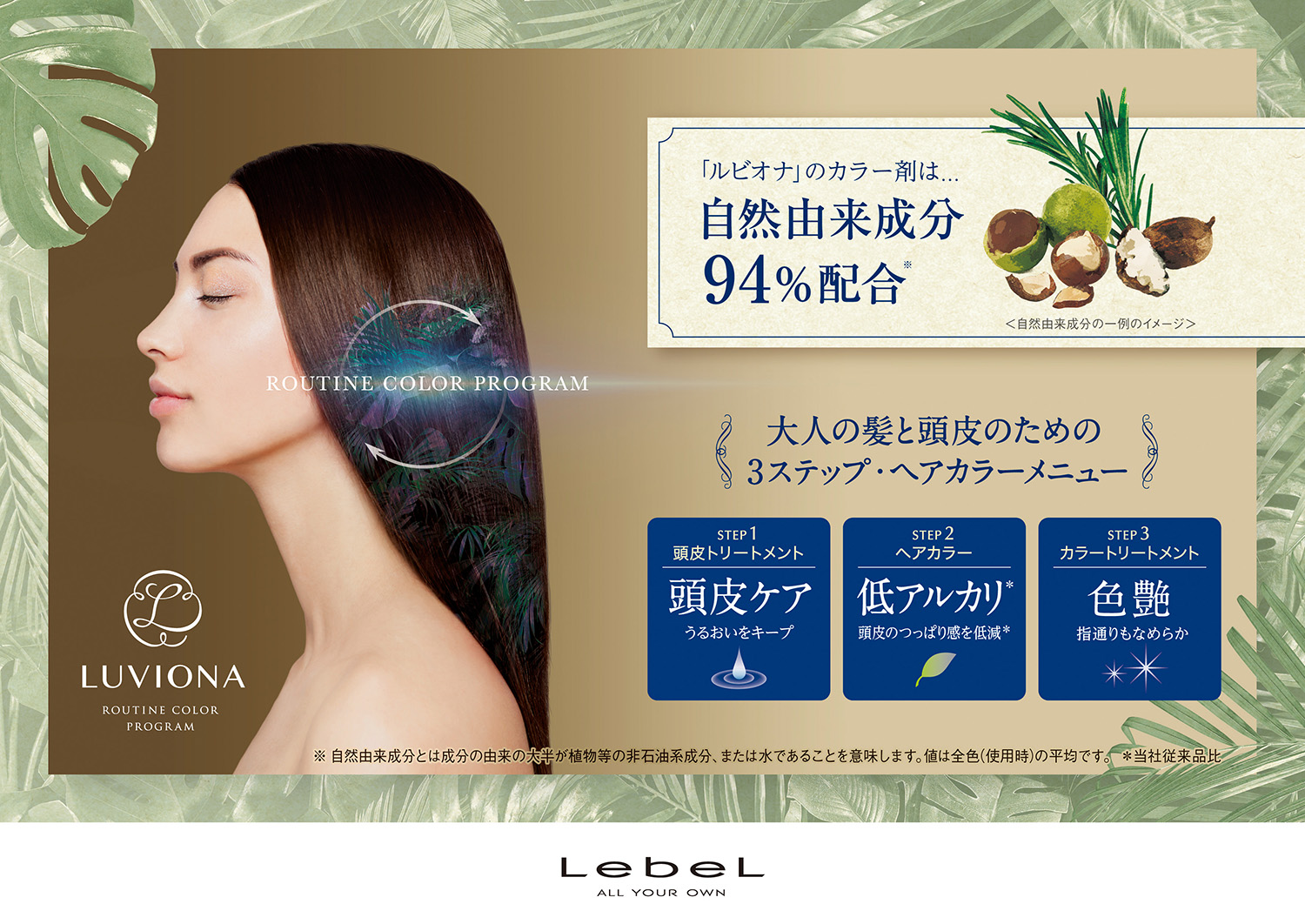 伊丹鴻池店でLUVIONA COLOR（ルビオナカラー）を始めました。