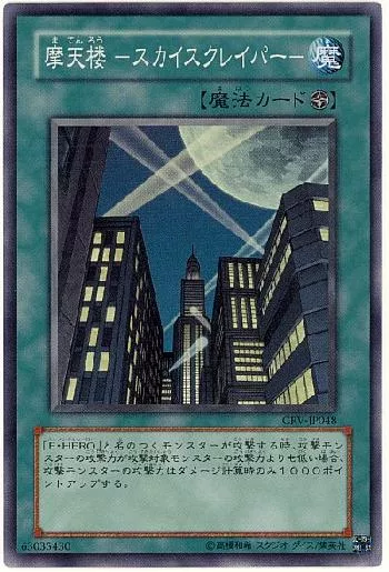 摩天楼 －スカイスクレイパー－(マテンロウスカイスクレイパー)カード