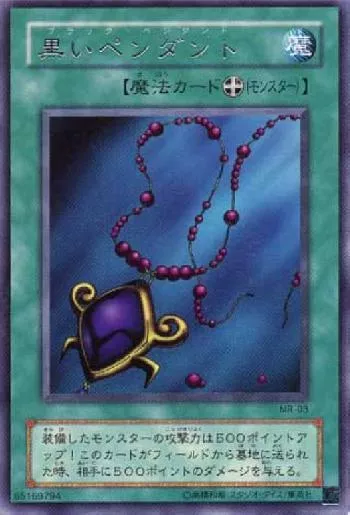 黒いペンダント(ブラックペンダント)カード効果・評価・価格(最安値