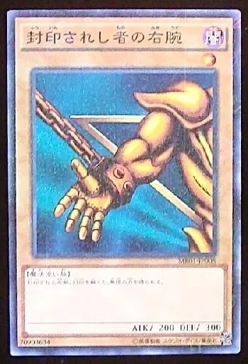 封印されし者の右腕(フウインサレシモノノミギウデ)カード効果・評価