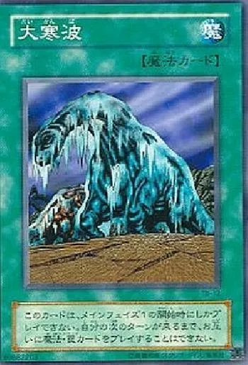 大寒波(ダイカンパ)カード効果・評価・価格(最安値) | 遊戯王カード