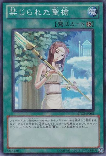 禁じられた聖槍(キンジラレタセイソウ)カード効果・評価・価格(最安値