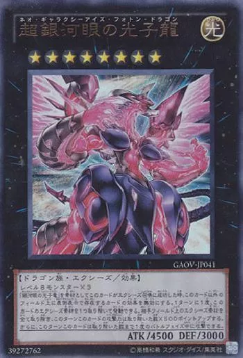 超銀河眼の光子龍(ネオギャラクシーアイズフォトンドラゴン)カード効果