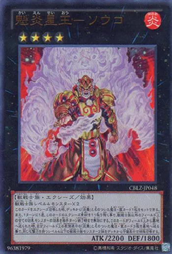 魁炎星王－ソウコ(カイエンセイオウソウコ)カード効果・評価・価格(最