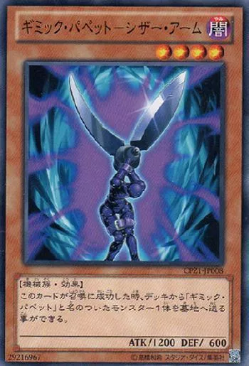 ギミック・パペット－シザー・アーム(ギミックパペットシザーアーム