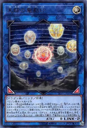天球の聖刻印(テンキュウノセイコクイン)カード効果・評価・価格(最