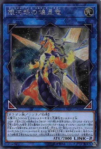 銀河眼の煌星竜(ギャラクシーアイズソルフレアドラゴン)カード効果