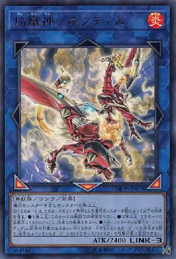 焔凰神－ネフティス(エンオウシンネフティス)カード効果・評価・価格