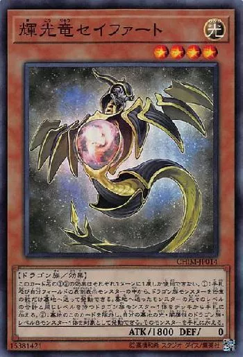 輝光竜セイファート(キコウリュウセイファート)カード効果・評価・価格