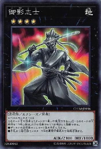 御影志士(ミカゲシシ)カード効果・評価・価格(最安値) | 遊戯王カード