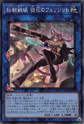 鉄獣戦線 徒花のフェリジット(トライブリゲードアダバナノフェリジット