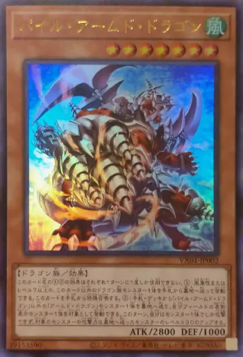 パイル・アームド・ドラゴン(パイルアームドドラゴン)カード効果・評価