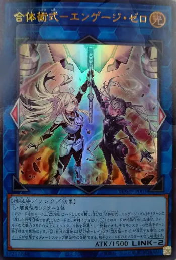 合体術式－エンゲージ・ゼロ(ガッタイジュツシキエンゲージゼロ)カード