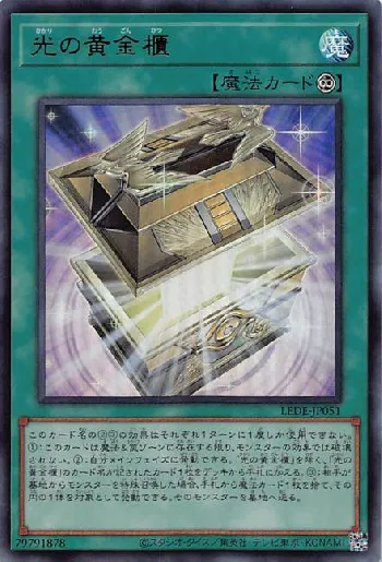 光の黄金櫃(ヒカリノオウゴンヒツ)カード効果・評価・価格(最安値