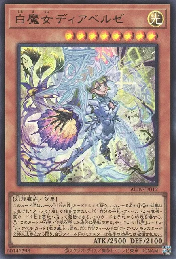 白魔女ディアベルゼ(シロマジョディアベルゼ)カード効果・評価・価格