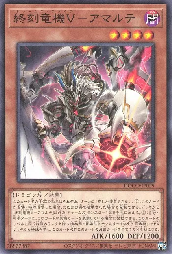 終刻竜機V－アマルテ(ドゥームズファイブアマルテ)カード効果・評価