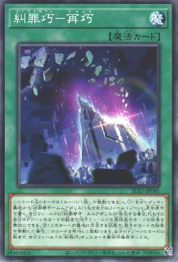 糾罪巧－再巧(エニアクラフトリセット)カード効果・評価・価格(最安値