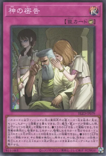 神の密告(カミノミッコク)カード効果・評価・価格(最安値) | 遊戯王