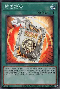 簡素融合(レトルトフュージョン)カード効果・評価・価格(最安値