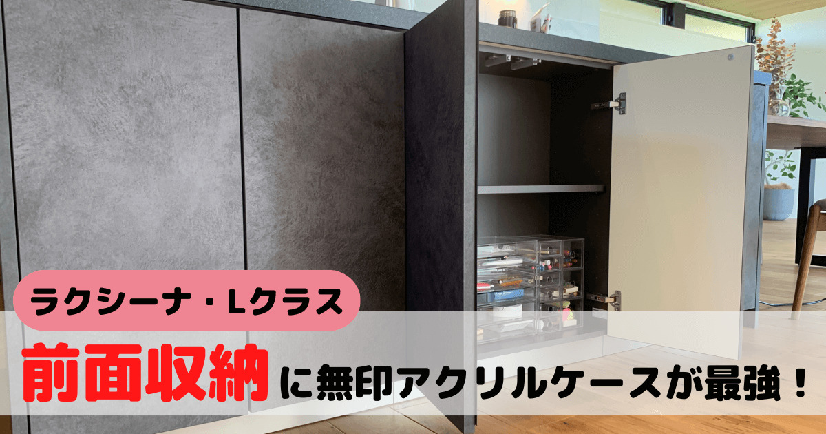 ラクシーナ・Lクラス】前面収納は無印良品アクリルケースが最強