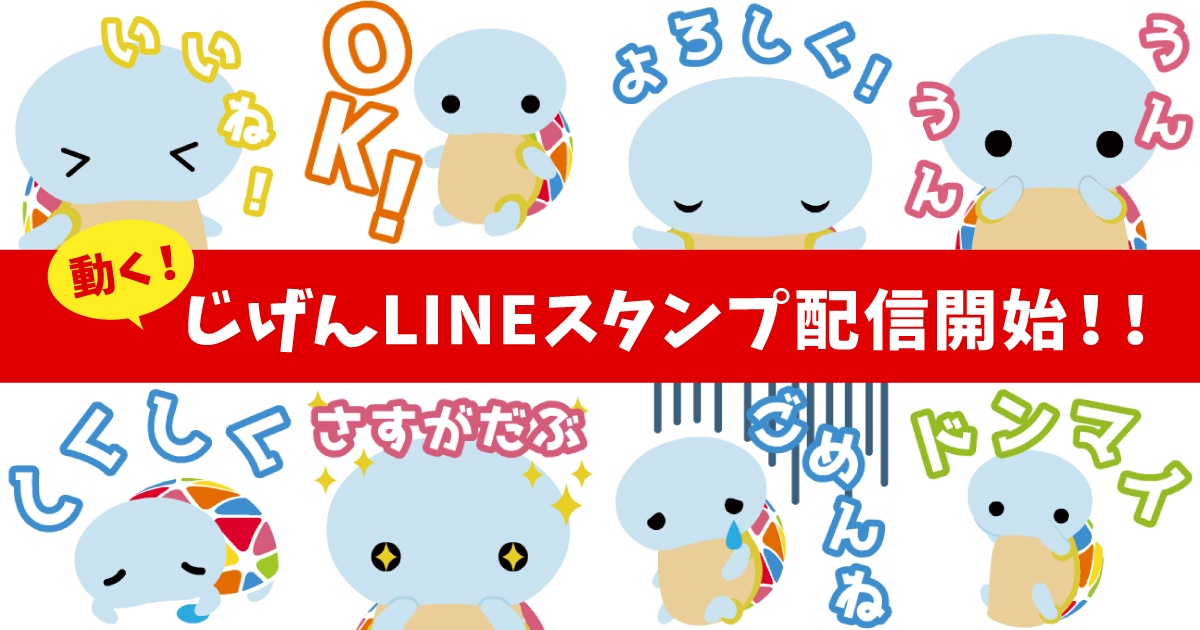 動くLINEスタンプ『じげんぶの日常 お仕事に使える！基本編』の配信を