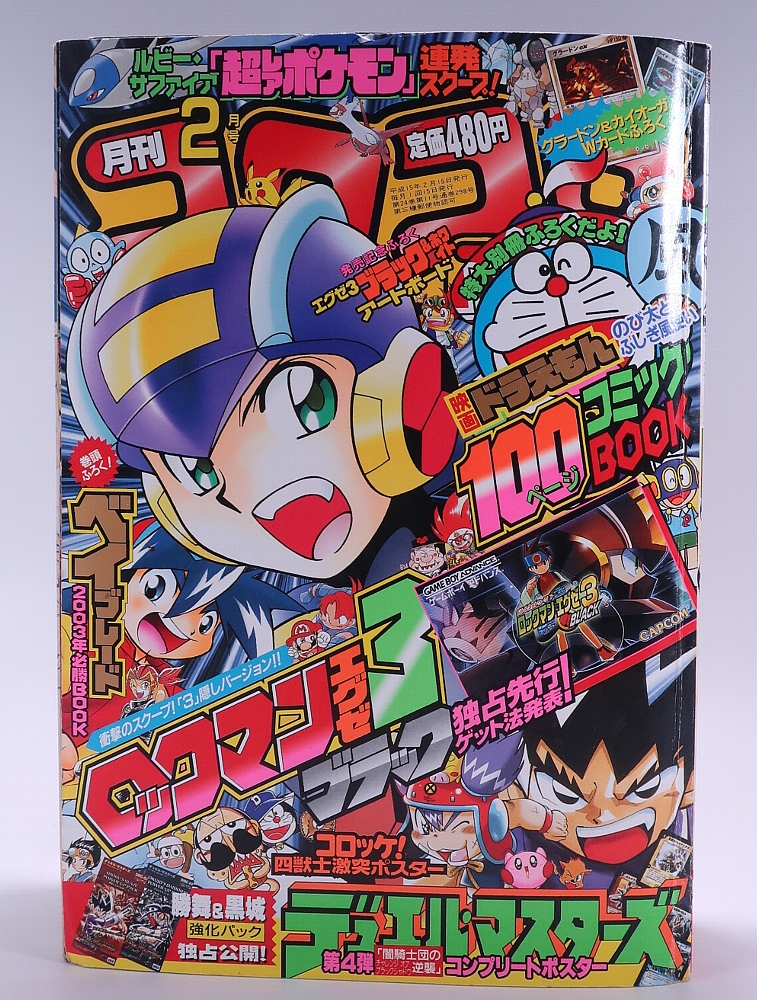 月刊コロコロコミック2003年2月号 レビュー