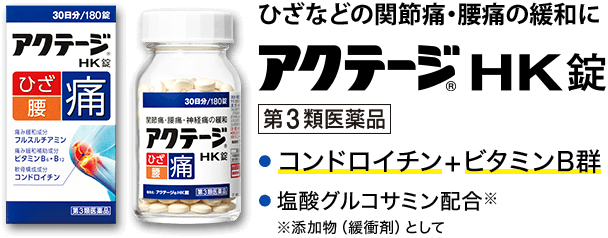 ひざ痛・腰痛の緩和にアクテージ｜アリナミン製薬株式会社