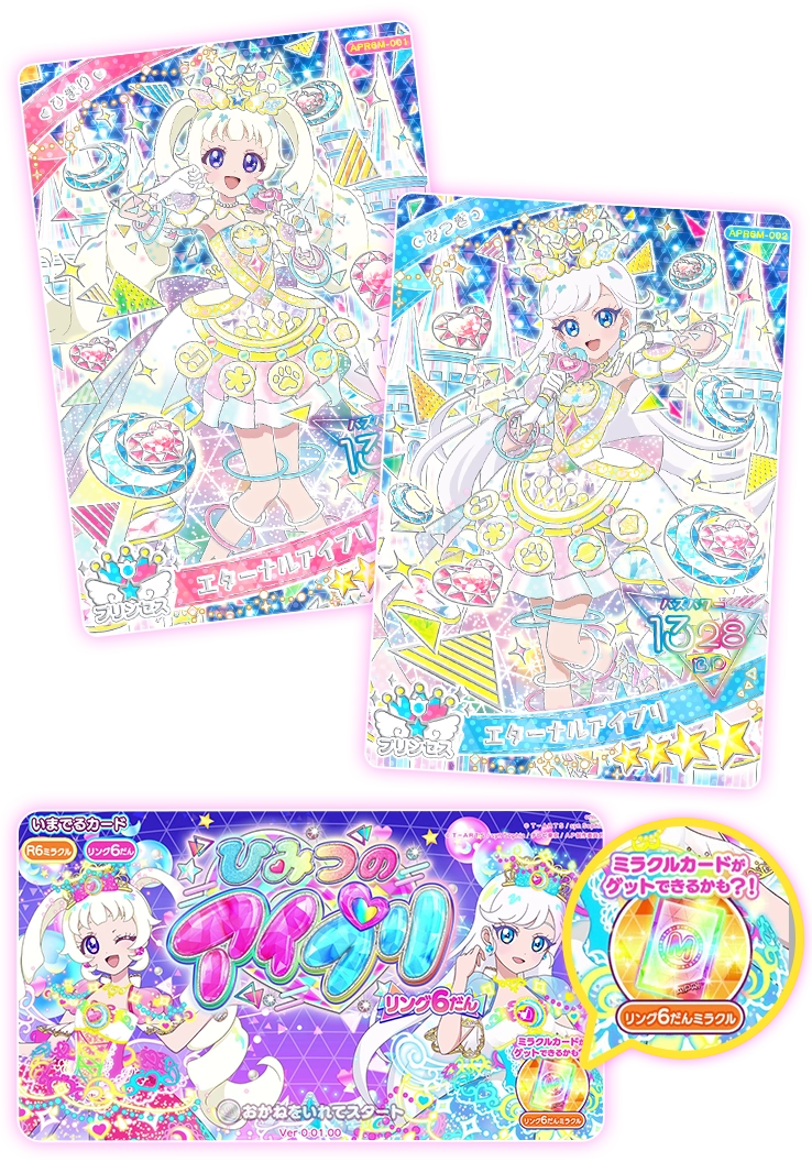 リング6だん】最新弾情報 | ひみつのアイプリ | スペシャルサイト