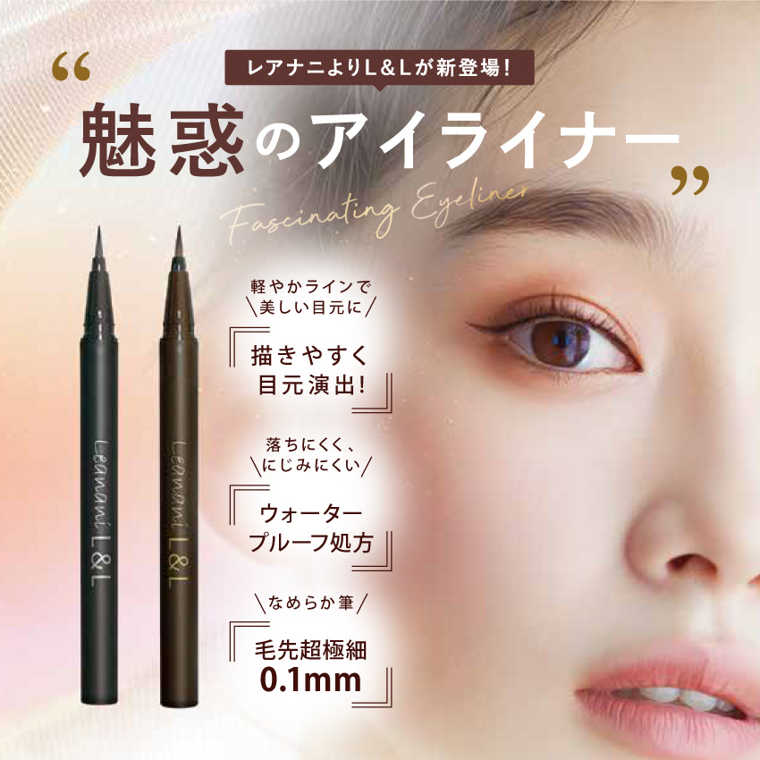 L＆Lウォータープルーフリキッドアイライナー【チョコレートブラウン