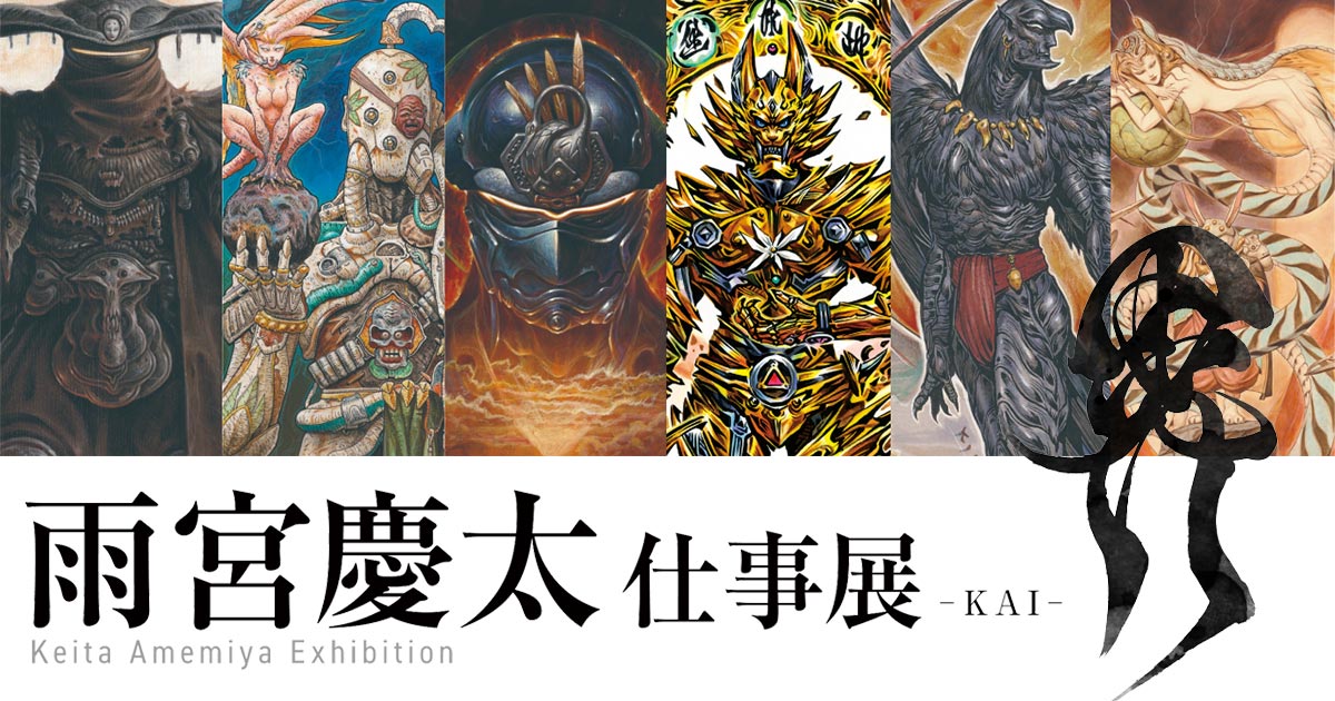 雨宮慶太仕事展 −界−