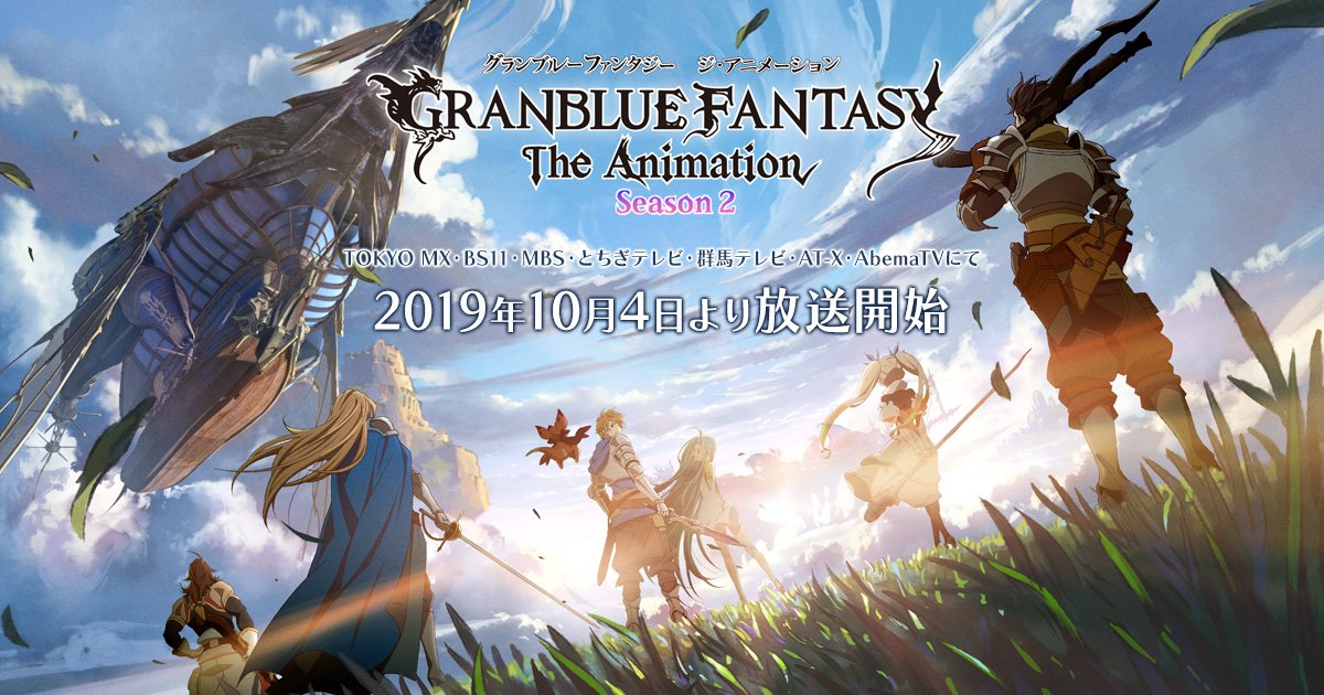 GRANBLUE FANTASY The Animation Season2公式サイト