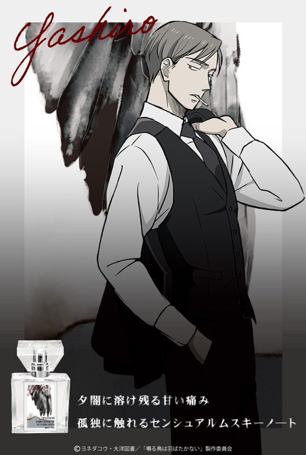 囀る鳥は羽ばたかない」矢代＆百目鬼力をイメージした“フレグランス