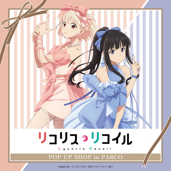 リコリコ」千束＆たきなが華やかなリボンワンピース姿に♪ POP UP SHOP