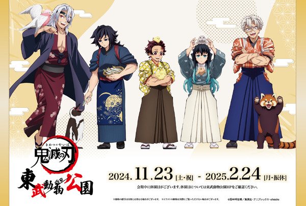 鬼滅の刃」竈門炭治郎、冨岡義勇らが動物をお世話♪ 東武動物公園で