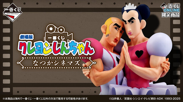 劇場版「クレヨンしんちゃん」新作一番くじが素敵！ラストワン賞には