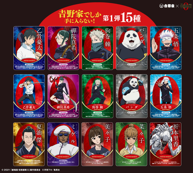 呪術廻戦」乙骨、ミゲルのプレミアムカードや丼を入手できる！ 劇場版