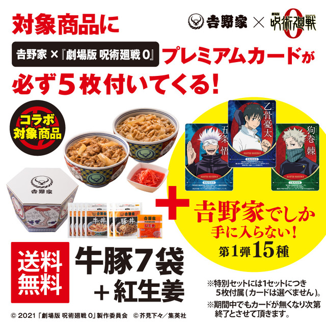 呪術廻戦」乙骨、ミゲルのプレミアムカードや丼を入手できる！ 劇場版