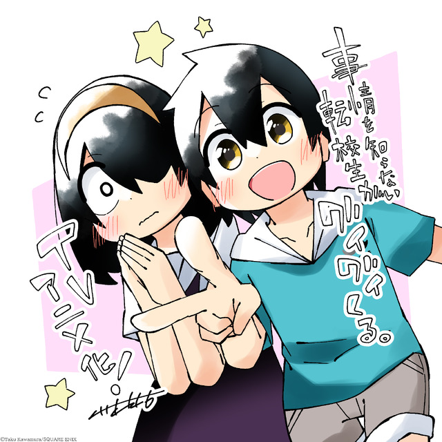 事情を知らない転校生がグイグイくる。」23年にTVアニメ化！ 小原好美