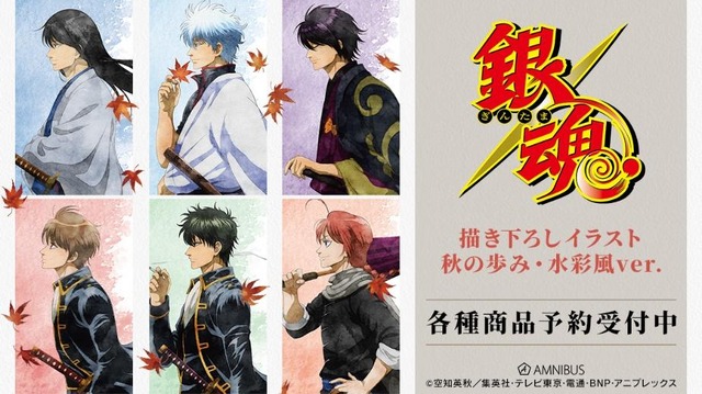 銀魂」銀さん、土方十四郎、高杉晋助らと秋散歩♪ 水彩風デザインの