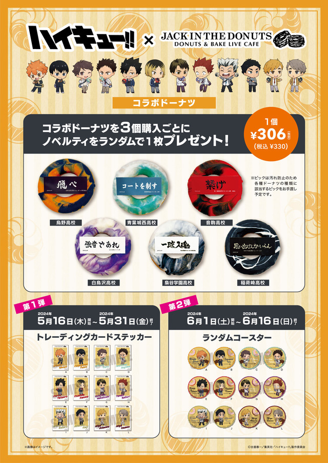 ハイキュー!!」各高校をイメージしたドーナツ＆記念グッズが登場