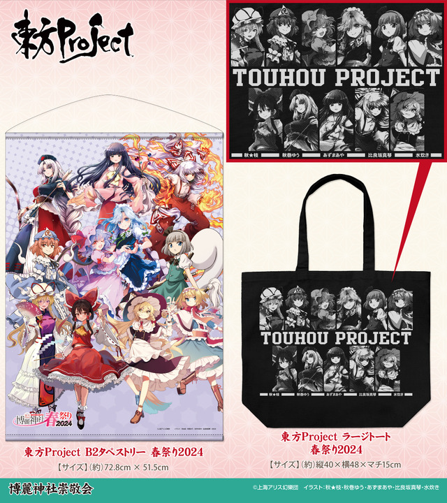 東方Project×アトレ秋葉原「博麗神社～春祭り2024」開催！ 今年の目玉