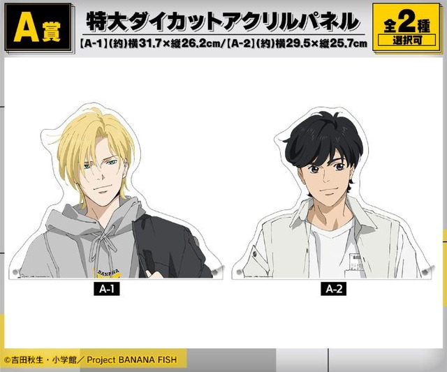BANANA FISH」アッシュ＆英二と私服でおでかけ♪ 特大パネルも当たる