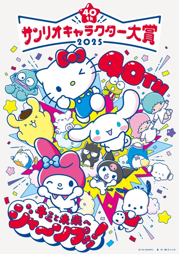 サンリオキャラクター大賞」ポムポムプリンが9年ぶり4度目の1位！5連覇