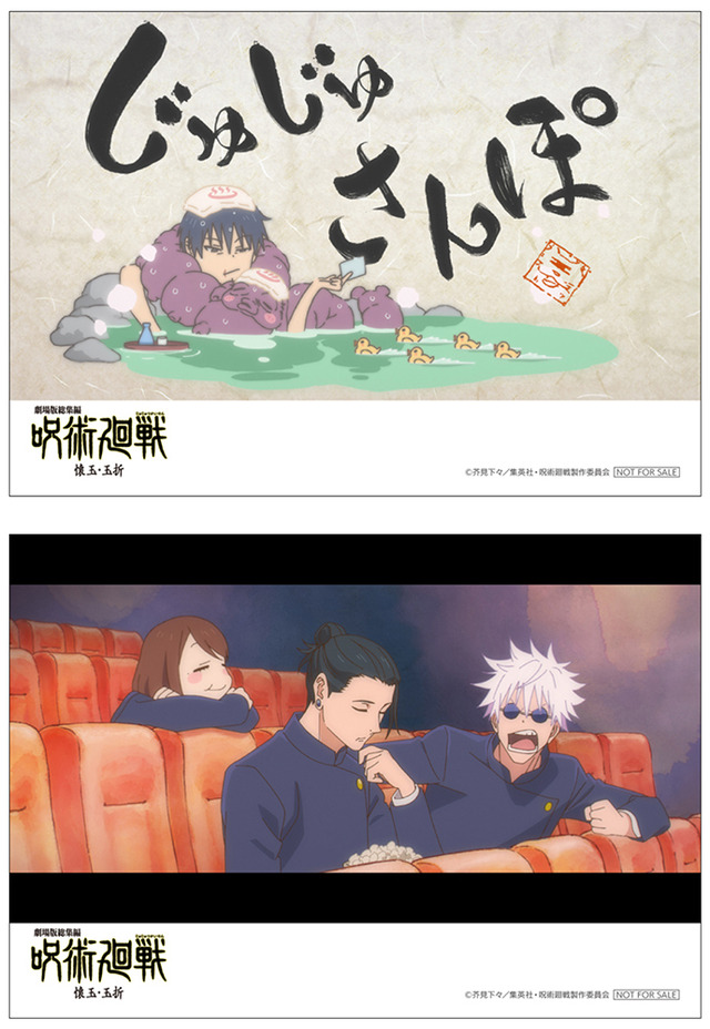 劇場版総集編 呪術廻戦 懐玉・玉折」五条＆幼少・伏黒の描き下ろし特典