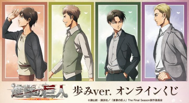 進撃の巨人」エレン、ジャン、リヴァイ、エルヴィンが足並みをそろえる