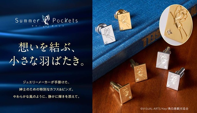 サマポケ」紳士の装いに静かな輝きを添える…“七影蝶”モチーフのカフス