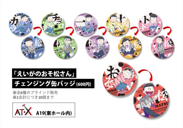 AJ2019】「おそ松さん」グッズ・展示・ステージ情報まとめ いろんな