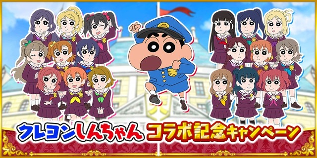 クレヨンしんちゃん」と「ラブライブ！サンシャイン!!」がコラボ